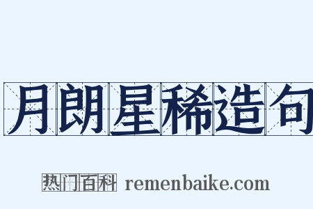 月朗星稀造句是什么意思的图片